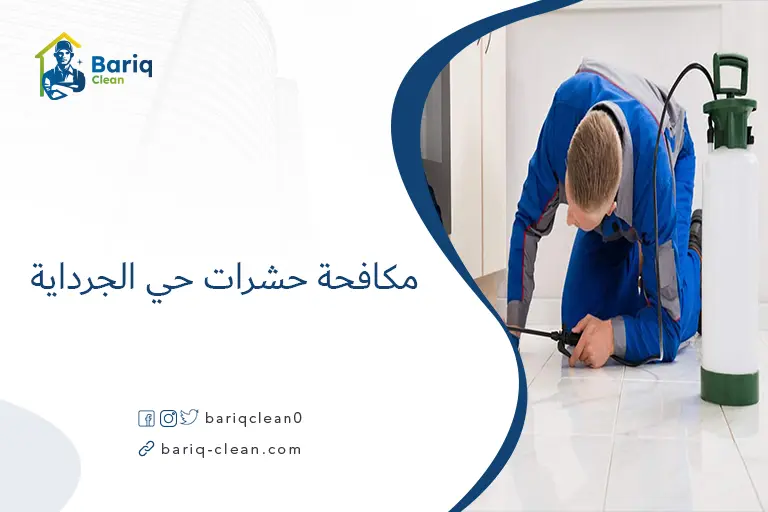 مكافحة حشرات حي الجرداية​