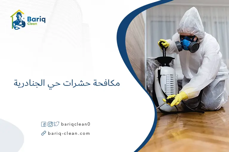 مكافحة حشرات حي الجنادرية​