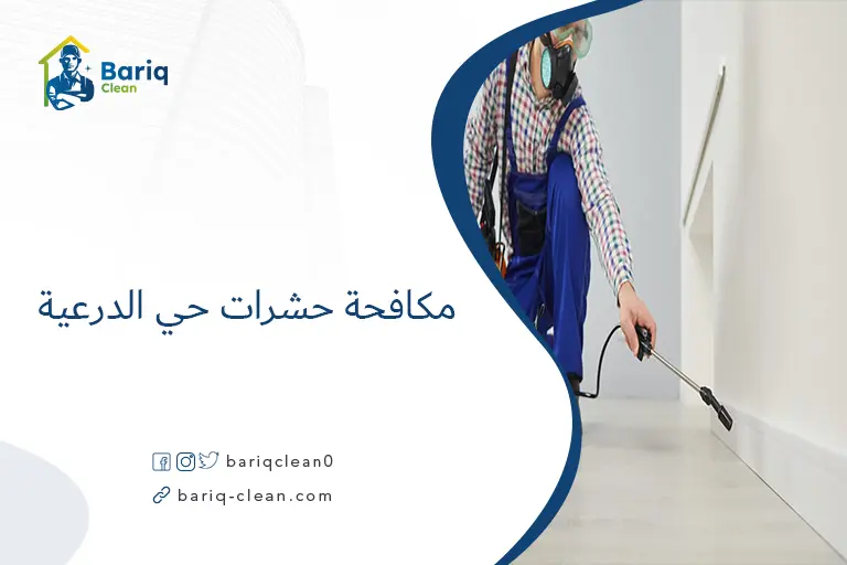 مكافحة حشرات حي الدرعية​
