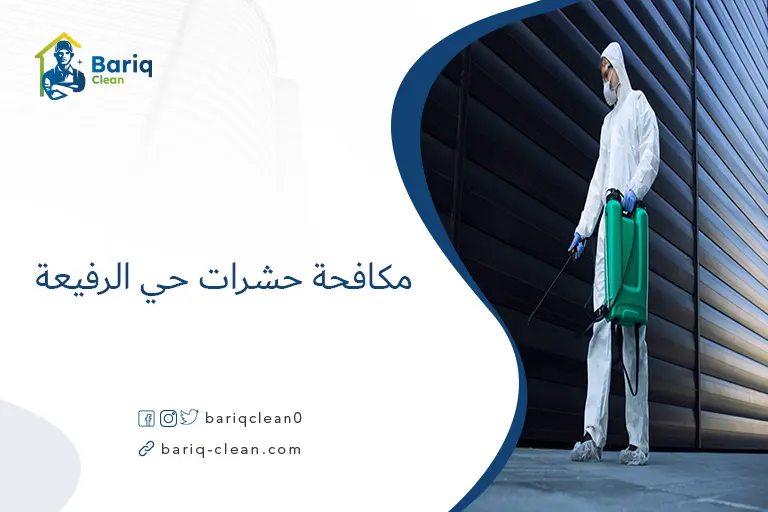 مكافحة حشرات حي الرفيعة​
