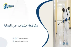 مكافحة حشرات حي الرماية​