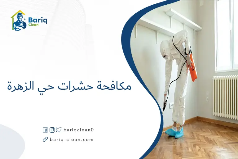 مكافحة حشرات حي الزهرة​