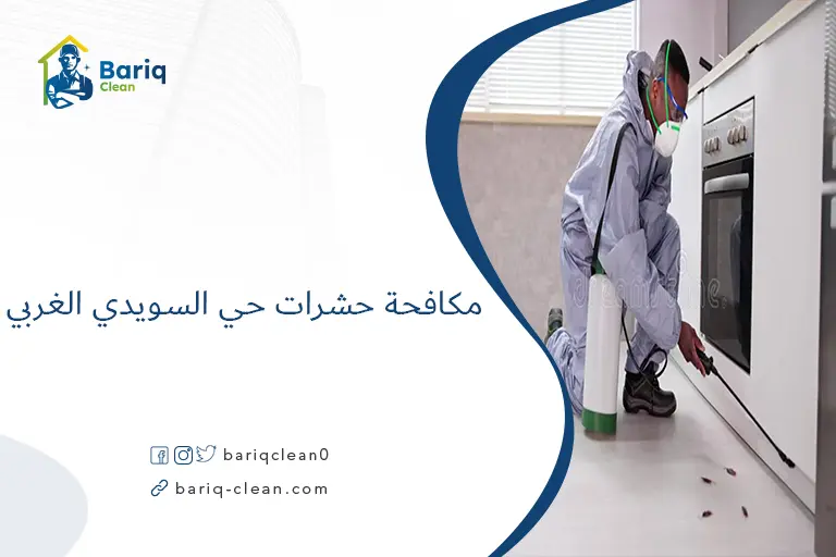 مكافحة حشرات حي السويدي الغربي​