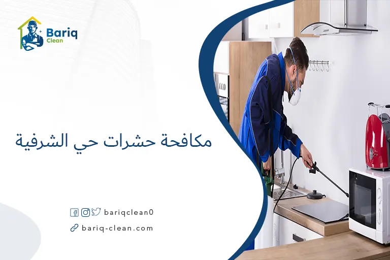 مكافحة حشرات حي الشرفية​