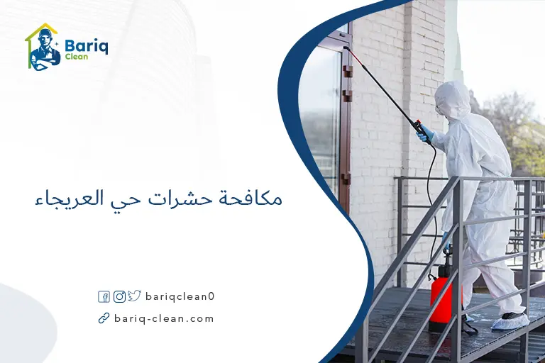 مكافحة حشرات حي العريجاء​