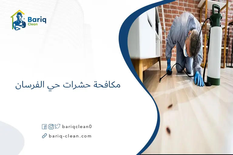 مكافحة حشرات حي الفرسان​