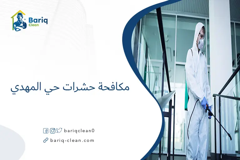 مكافحة حشرات حي المهدي​