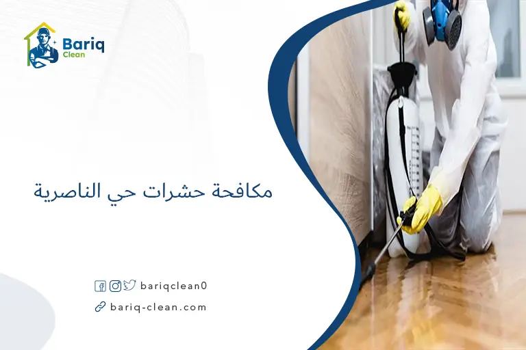 مكافحة حشرات حي الناصرية​