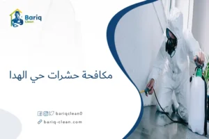 مكافحة حشرات حي الهدا​
