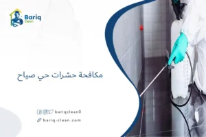 مكافحة حشرات حي صياح​