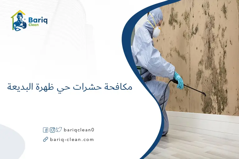 مكافحة حشرات حي ظهرة البديعة​