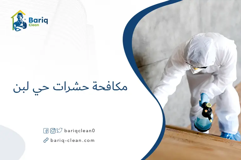 مكافحة حشرات حي لبن​