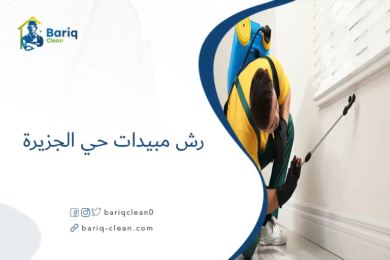 رش مبيدات حي الجزيرة​