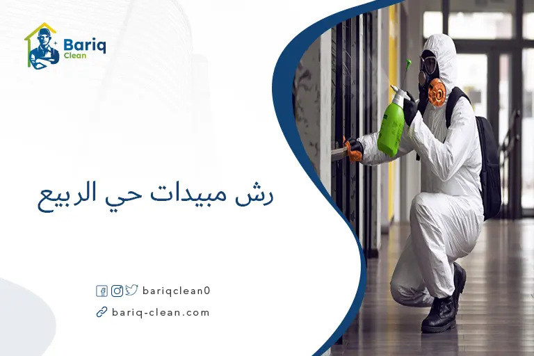 رش مبيدات حي الربيع​