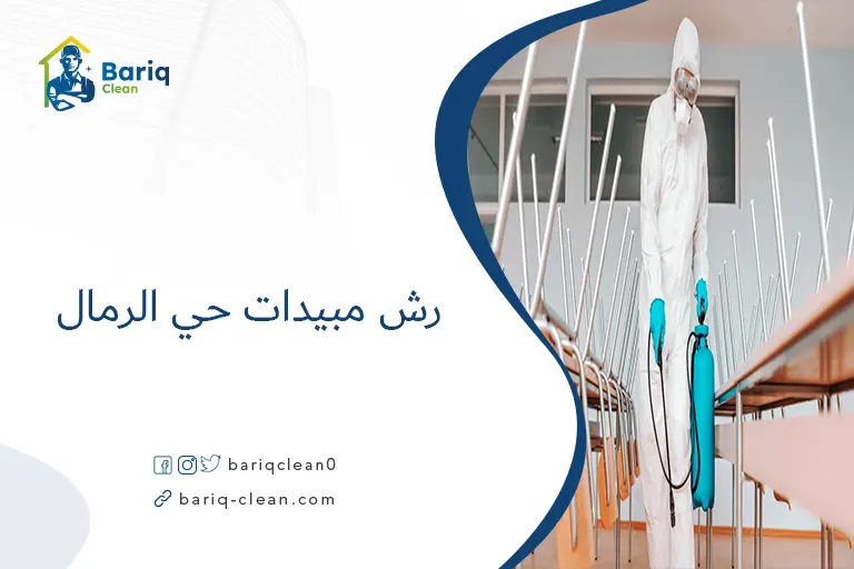 رش مبيدات حي الرمال​