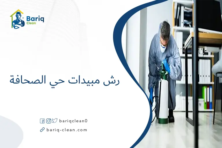 رش مبيدات حي الصحافة​