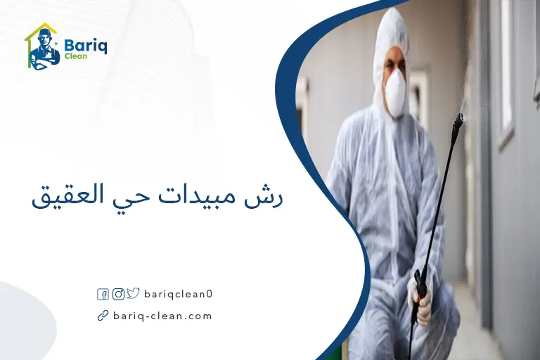 رش مبيدات حي العقيق​