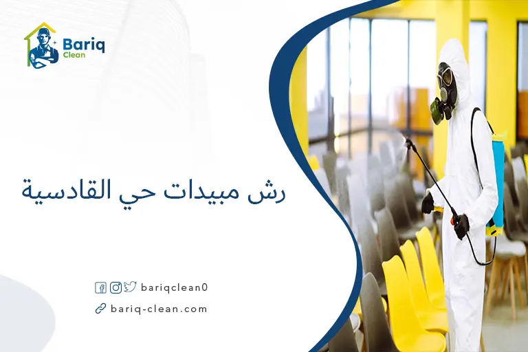 رش مبيدات حي القادسية​