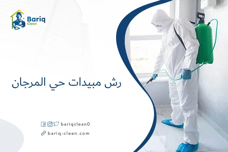 رش مبيدات حي المرجان​