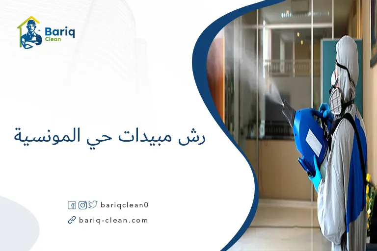 رش مبيدات حي المونسية​