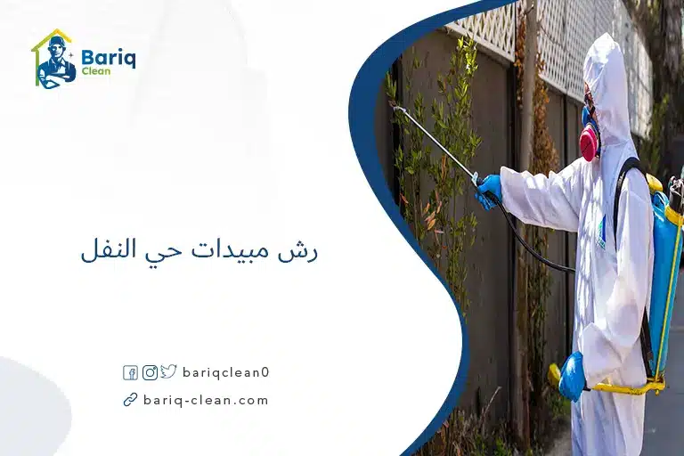 رش مبيدات حي النفل​