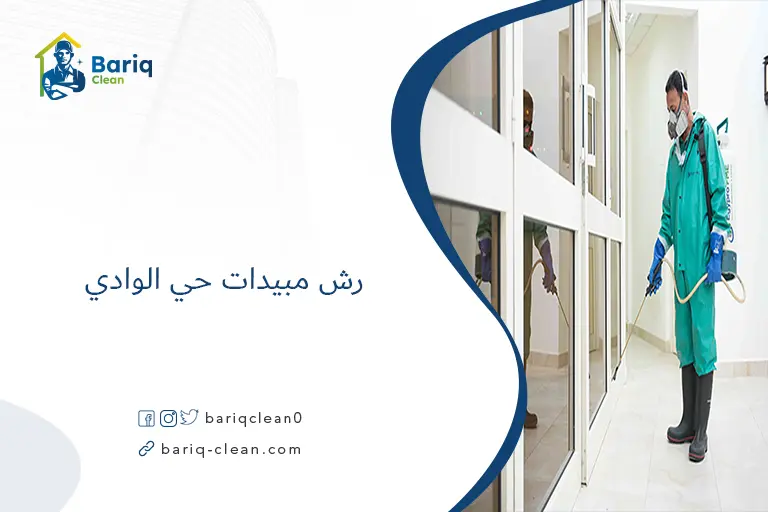 رش مبيدات حي الوادي​