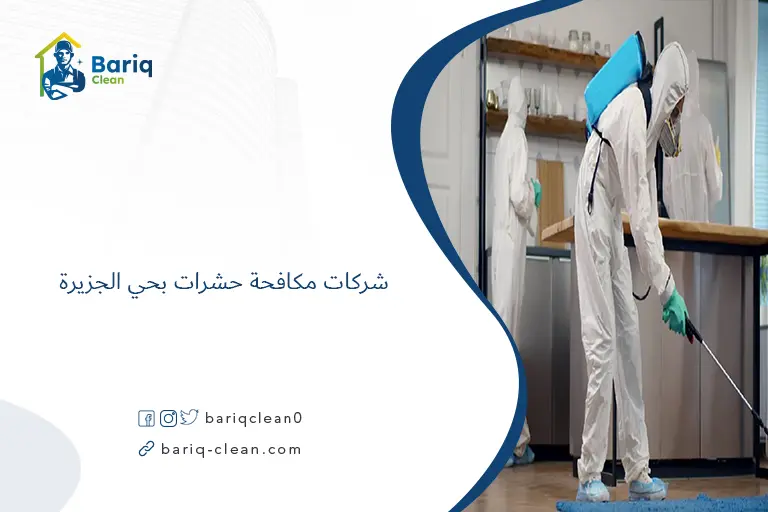 شركات مكافحة حشرات بحي الجزيرة​