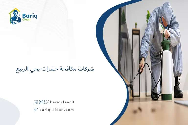 شركات مكافحة حشرات بحي الربيع​
