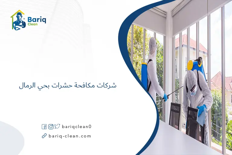 شركات مكافحة حشرات بحي الرمال