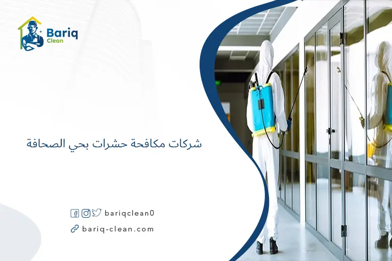 شركات مكافحة حشرات بحي الصحافة​