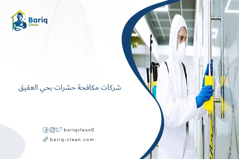 شركات مكافحة حشرات بحي العقيق​