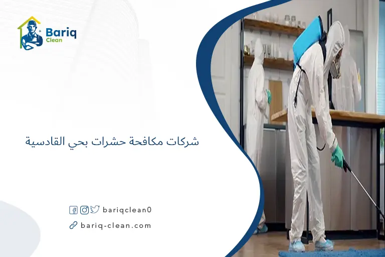 شركات مكافحة حشرات بحي القادسية​