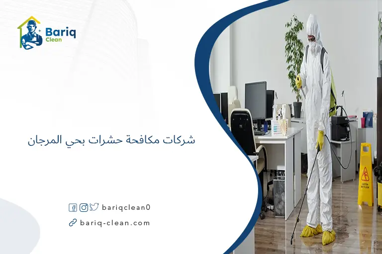 شركات مكافحة حشرات بحي المرجان​