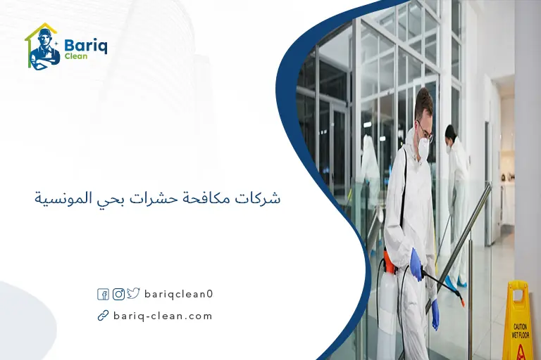شركات مكافحة حشرات بحي المونسية​