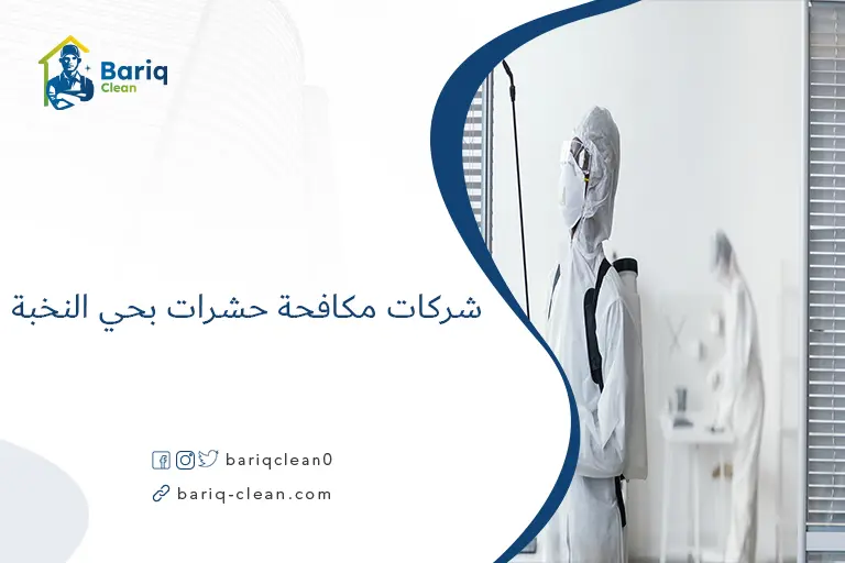 شركات مكافحة حشرات بحي النخبة​