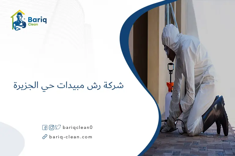 شركة رش مبيدات حي الجزيرة​