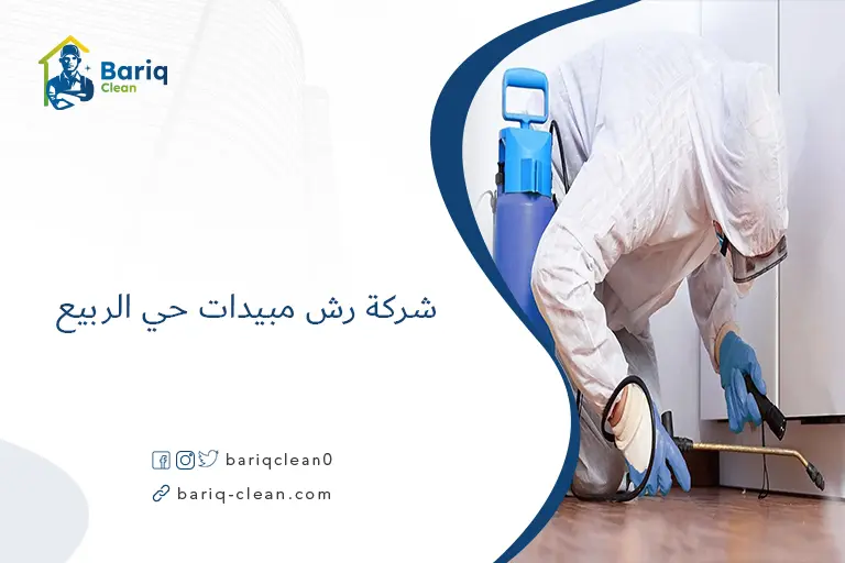 شركة رش مبيدات حي الربيع​