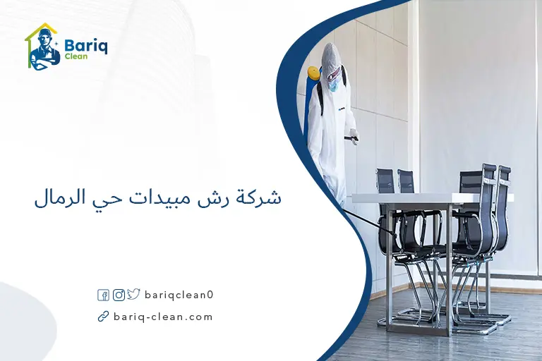 شركة رش مبيدات حي الرمال​