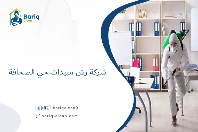 شركة رش مبيدات حي الصحافة​