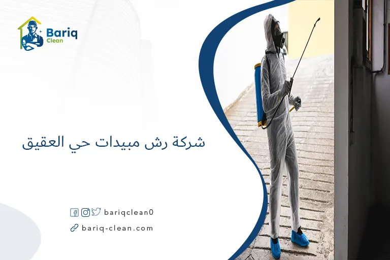 شركة رش مبيدات حي العقيق​