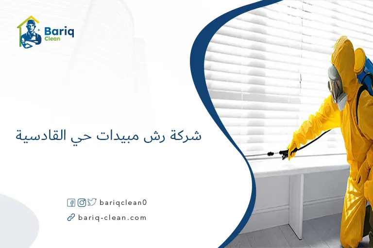 شركة رش مبيدات حي القادسية​