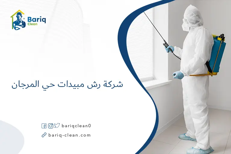 شركة رش مبيدات حي المرجان​