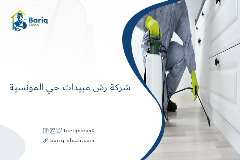 شركة رش مبيدات حي المونسية​