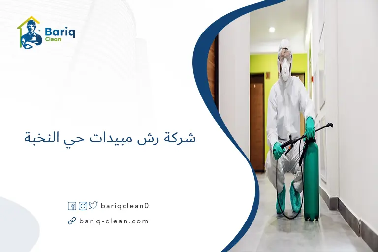 شركة رش مبيدات حي النخبة​