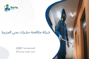 شركة مكافحة حشرات بحي الجزيرة