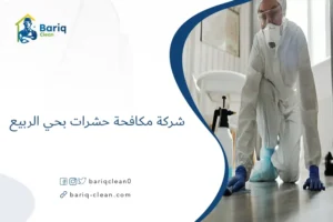 شركة مكافحة حشرات بحي الربيع