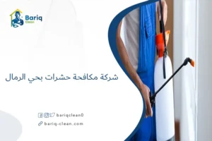 شركة مكافحة حشرات بحي الرمال