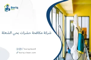 شركة مكافحة حشرات بحي الشعلة