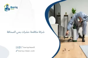 شركة مكافحة حشرات بحي الصحافة