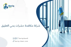 شركة مكافحة حشرات بحي العقيق
